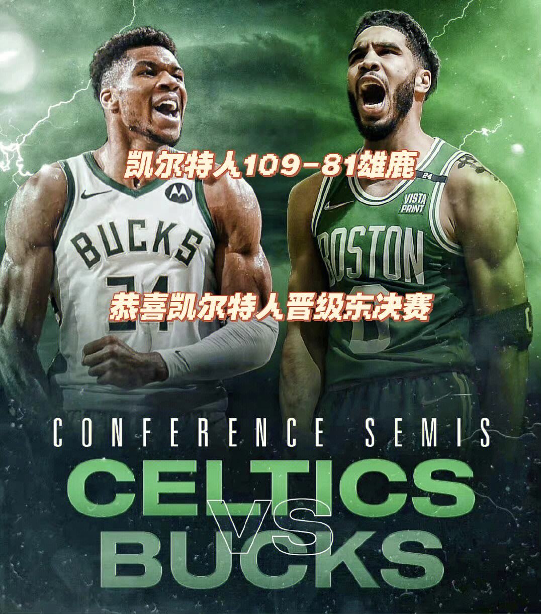 恒大强势横扫凯尔特人晋级半决赛，状态火热！的简单介绍-九游下载