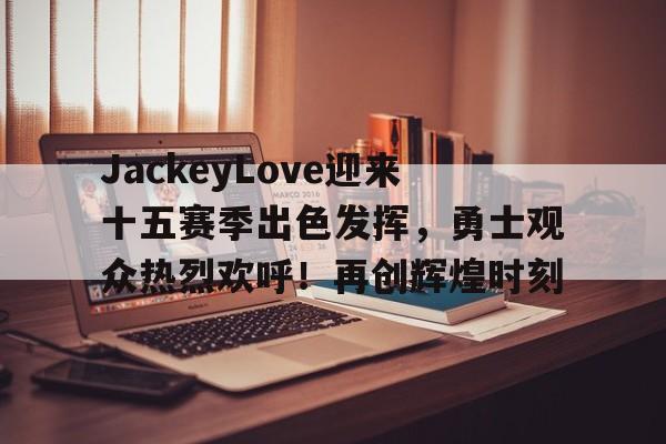  jackeylove第一场比赛 -九游游戏盒